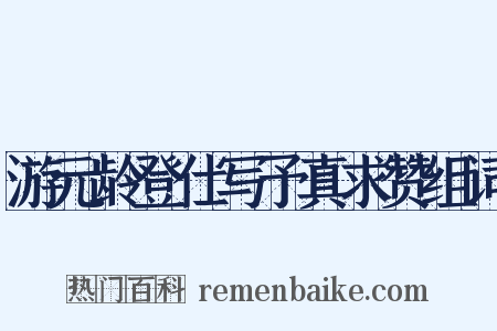 游元龄登仕写予真求赞组词是什么意思的图片